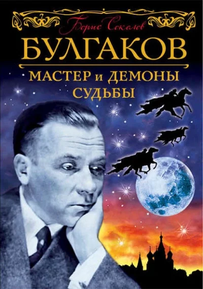 постер аудиокниги Булгаков. Мастер и демоны судьбы - Борис Соколов