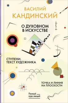 О духовном в искусстве. Ступени. Текст художника. Точка и линия на плоскости
