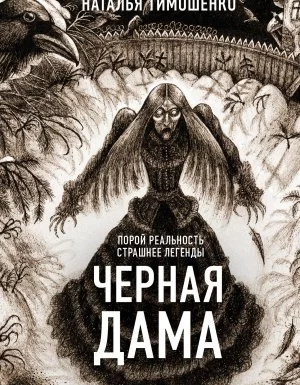 постер аудиокниги Секретное досье. Новые страницы (Исследования необъяснимого) 7. Черная дама - Наталья Тимошенко