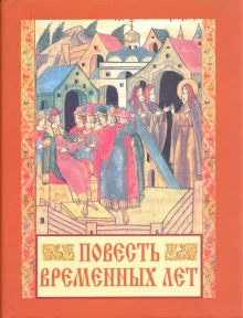 постер аудиокниги Повесть временных лет