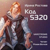 постер аудиокниги Директива 22. Книга 2. Код 5320 - Ирина Ростова