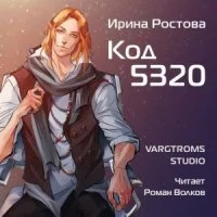 постер аудиокниги Директива 22. Книга 2. Код 5320 - Ирина Ростова