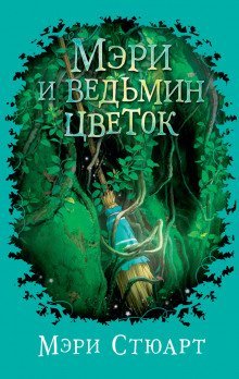 постер аудиокниги Мэри и ведьмин цветок