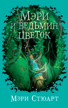 постер аудиокниги Мэри и ведьмин цветок