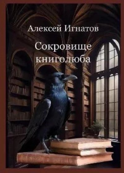 постер аудиокниги Сокровище книголюба - Алексей Игнатов