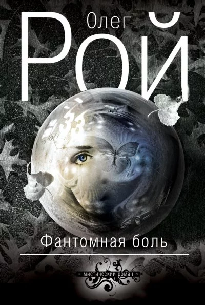 постер аудиокниги Фантомная боль - Олег Рой