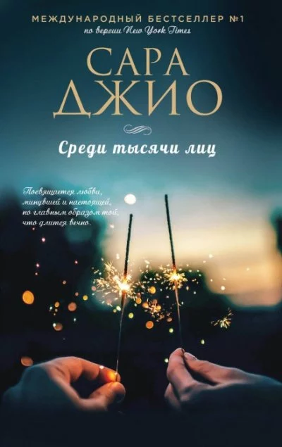 постер аудиокниги Среди тысячи лиц - Сара Джио