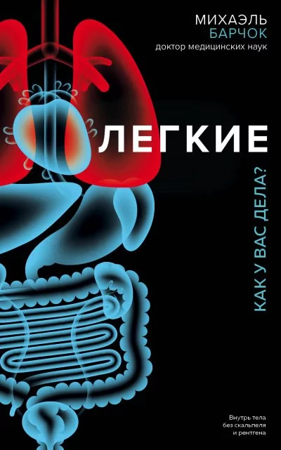постер аудиокниги Легкие. Как у вас дела - Михаэль Барчок