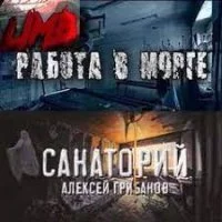 постер аудиокниги Работа в морге. Санаторий - Алексей Грибанов