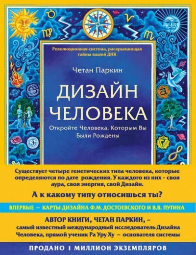 постер аудиокниги Дизайн Человека - Четан Паркин