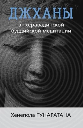 постер аудиокниги Джханы в тхеравадинской буддийской традиции медитации