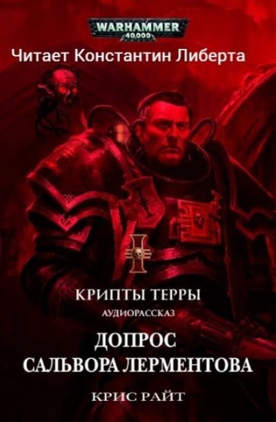 Warhammer 40000. Допрос Салвора Лерментова - Крис Райт