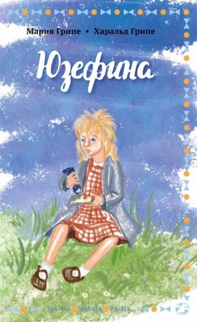 постер аудиокниги Юзефина - Мария Грипе, Харальд Грипе