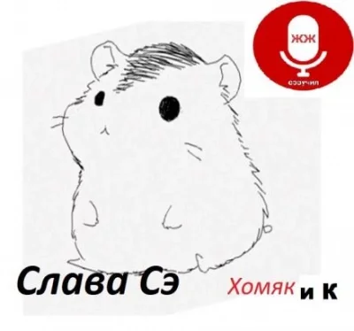 постер аудиокниги Хомяк и Ко - Слава Сэ
