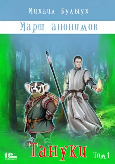 постер аудиокниги Тануки. Том 1 - Михаил Булыух