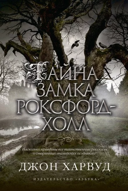 постер аудиокниги Тайна замка Роксфорд-Холл - Джон Харвуд