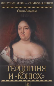 постер аудиокниги Герцогиня и «конюх»