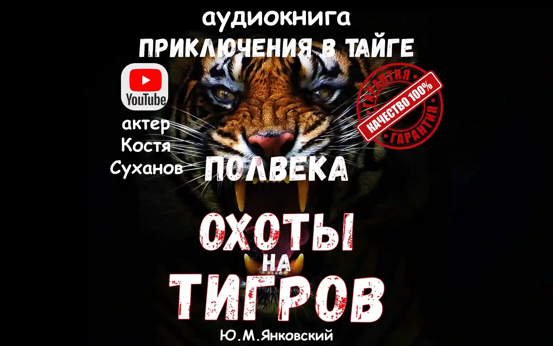 постер аудиокниги Полвека охоты на тигров