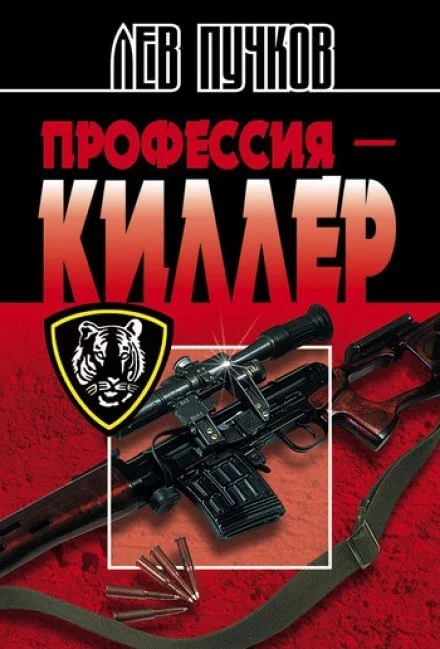 постер аудиокниги Профессия Киллер - Лев Пучков