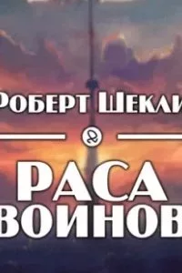 постер аудиокниги Раса воинов - Роберт Шекли