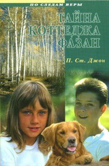 постер аудиокниги Тайна коттеджа Фазан