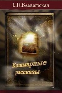 Кошмарные рассказы - Елена Блаватская