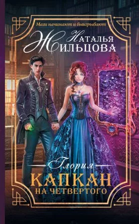 постер аудиокниги Глория 2. Капкан на четвертого