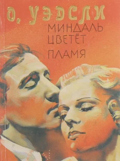 постер аудиокниги Пламя - Оливия Уэдсли