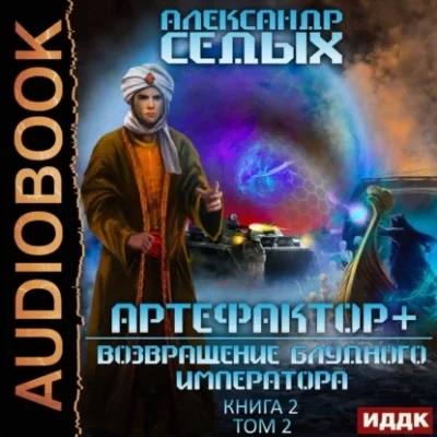 постер аудиокниги Возвращение блудного императора. Том 2 - Александр Седых