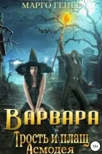 постер аудиокниги Волшебницы и Ведьмы Варвара 2. Трость и плащ Асмодея - Марго Генер