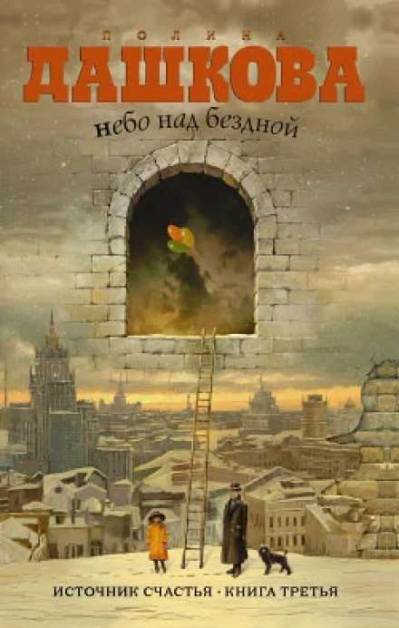 постер аудиокниги Небо над бездной - Полина Дашкова