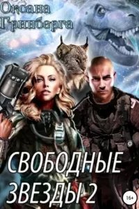 постер аудиокниги Свободные Звезды 2 - Оксана Гринберга