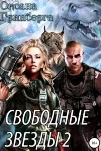 постер аудиокниги Свободные Звезды 2 - Оксана Гринберга