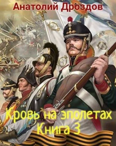 постер аудиокниги Кровь на эполетах - Анатолий Дроздов