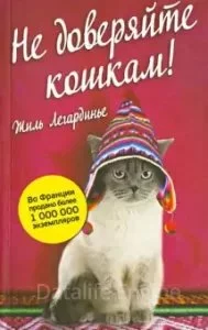постер аудиокниги Не доверяйте кошкам! - Жиль Легардинье