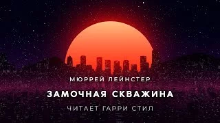 постер аудиокниги Замочная скважина - Лейнстер Мюррей