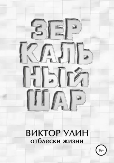 постер аудиокниги Зеркальный шар - Виктор Улин