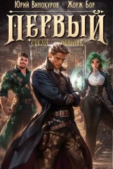 постер аудиокниги Первый среди равных 5