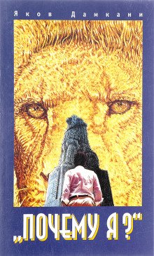 постер аудиокниги Почему я?