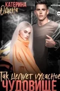 постер аудиокниги Так целует ужасное чудовище… - Екатерина Юдина