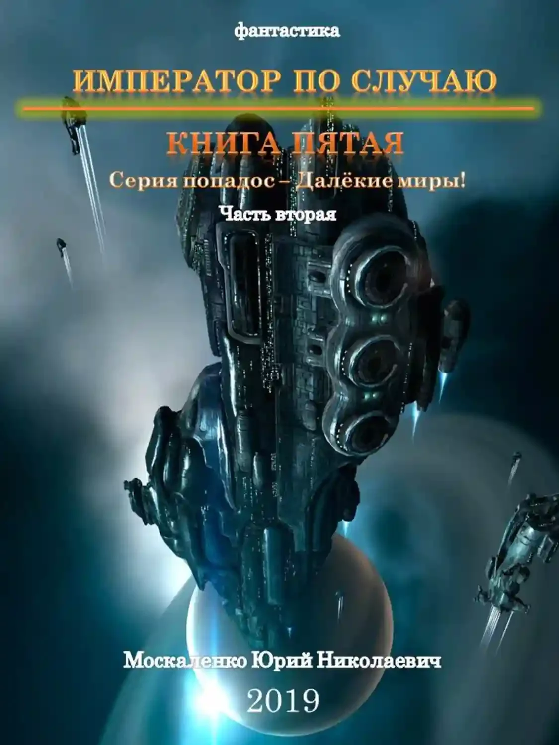 постер аудиокниги Император по случаю. Часть 2