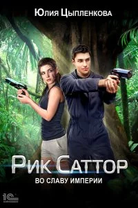 постер аудиокниги Рик Саттор 3. Во славу Империи - Юлия Цыпленкова