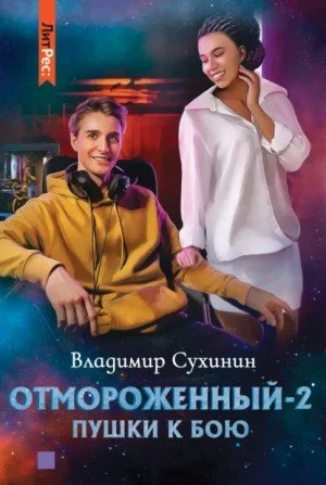 постер аудиокниги Пушки к бою - Владимир Сухинин