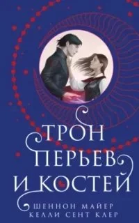 постер аудиокниги Мёд и лёд 2. Трон перьев и костей - Шеннон Майер, Келли Сент Клер