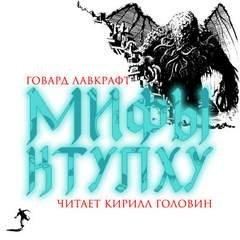постер аудиокниги Мифы Ктулху - Говард Лавкрафт