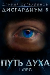 Дисгардиум 6 Путь духа - Данияр Сугралинов