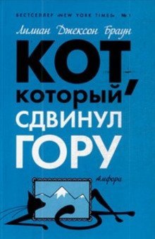 постер аудиокниги Кот, который сдвинул гору