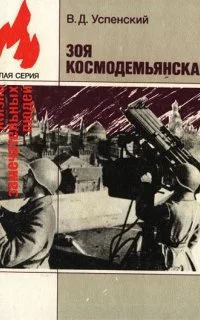 постер аудиокниги Зоя Космодемьянская - Владимир Успенский