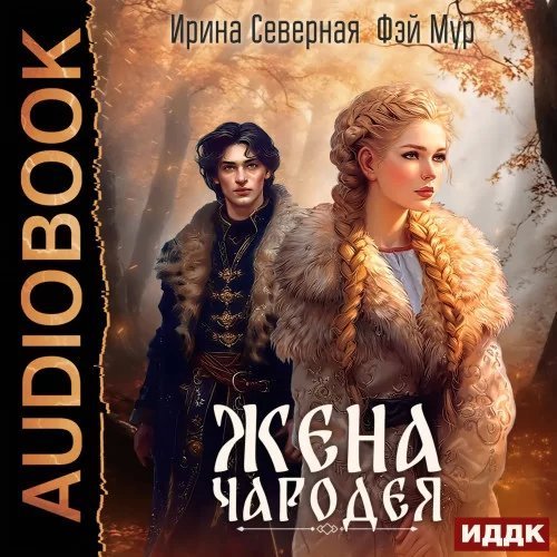 постер аудиокниги Путь заветный 1. Жена чародея - Ирина Северная, Фэй Мур