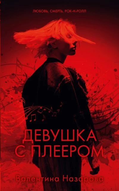 постер аудиокниги Девушка с плеером - Валентина Назарова